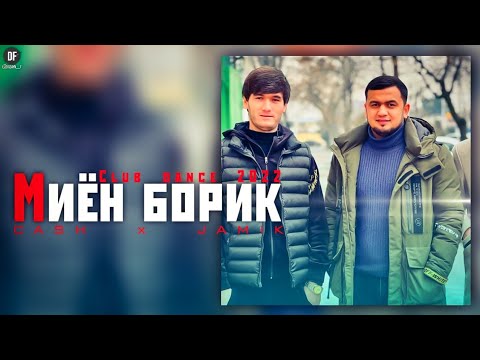 CASH x JAMIK - Миён борик (Club dance 2022)