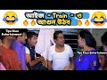 আইজ Train - ও আগুন উঠবো 🔥😂 | Funny Dubbing | Tipu Khan Entertainment