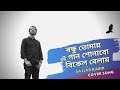 Bondhu tomay e gaan shonabo bikel belay | Sajjad Kabir | Cover song | Chandrabindoo | Sajjad Kabir