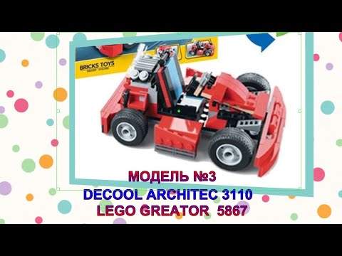 Сборка конструктора DECOOL ARCHITEC 3110. Модель №3. LEGO CREATOR 5867. #TIMURLAN