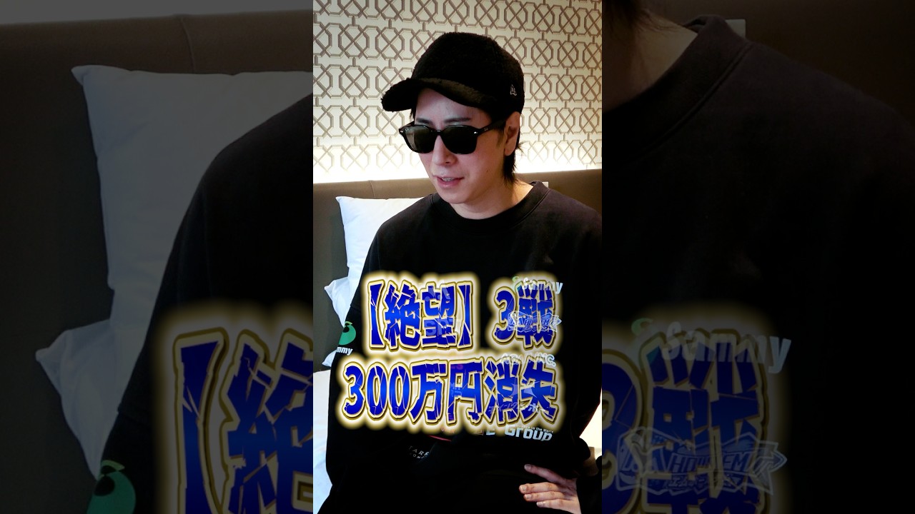 手持ちが底をつきかけたプロギャンブラー！いったいどうなる？#shorts#ポーカー