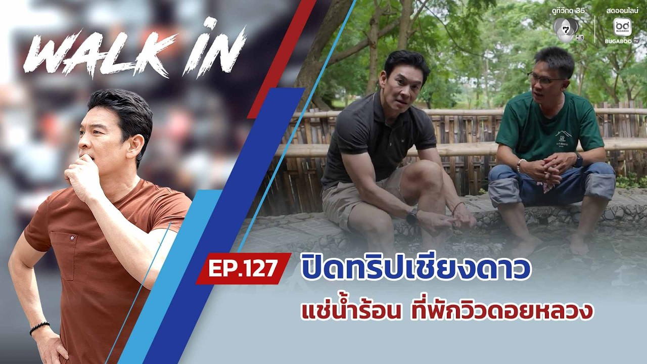 WALK in EP.127 | ปิดทริปเชียงดาว แช่น้ำร้อน ที่พักวิวดอยหลว?