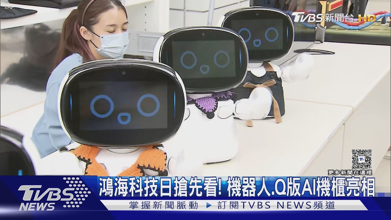 影音／鴻海科技日搶先看！首推科技教育館　桌上機器人、Ｑ版AI機櫃登場