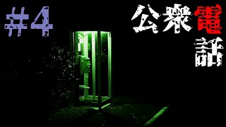 【実況】電話ボックスに閉じ込められ所持金はたった30円。さあどうする？『公衆電話』#4