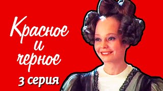 Красное и чёрное, 3 серия (1976)