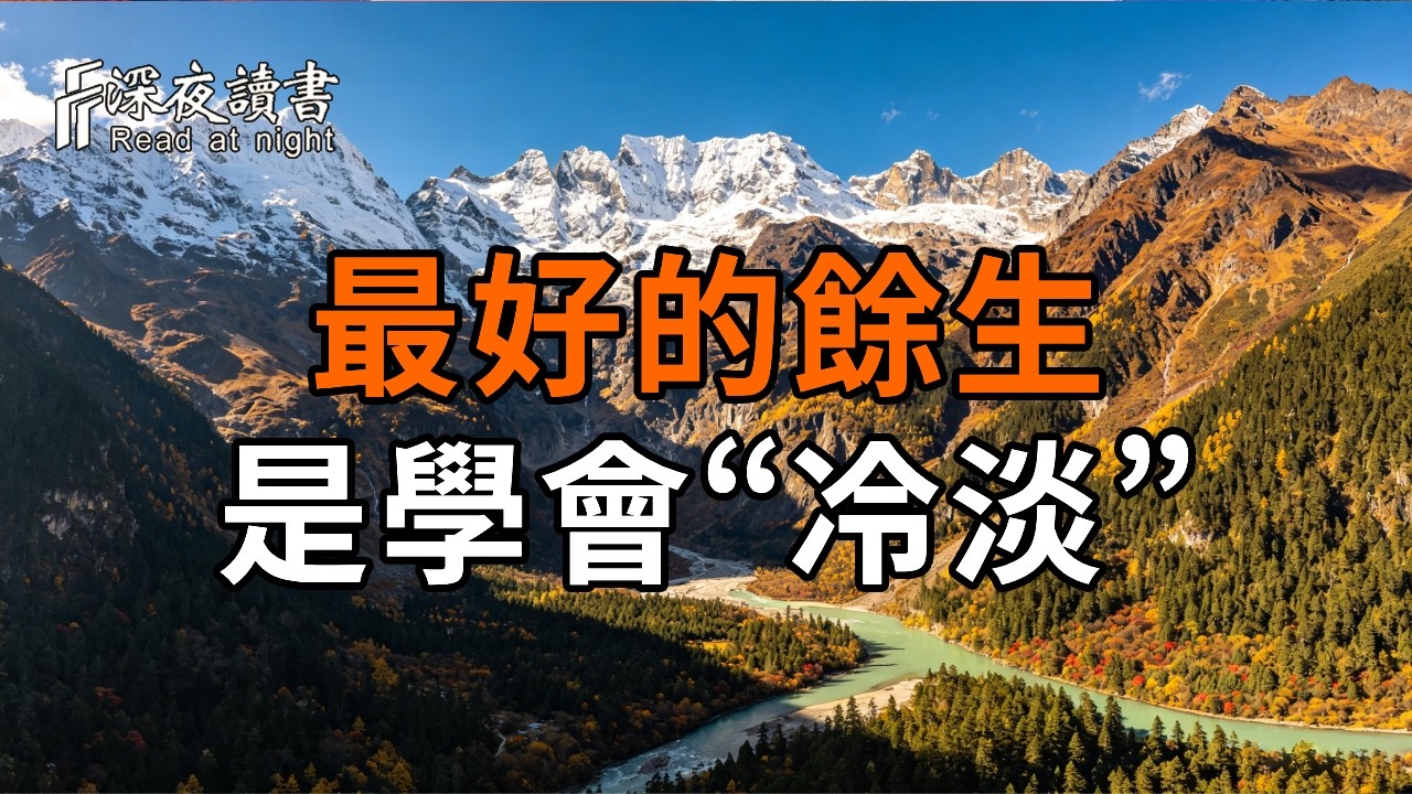 最好的餘生，是學會“冷淡”：不管你是誰，請停止這種精神內耗。【深夜讀書】#人生感悟 #正能量 #情感