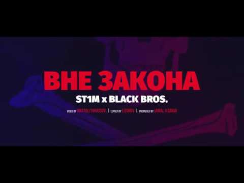 ST1M & BLACK BROS. - Вне закона