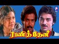 Rani Theni 1982 Deepan Chakravarthy Mahalakshmi Tamil Golden Hit Movie