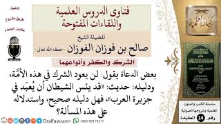 هل يقع الشرك في الأمة الإسلامية؟ وما تأويل قول النبي –صلى الله عليه وسلم  «إن الشيطان يئس أن.... image