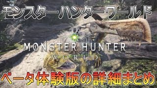 【MHWorld】モンスターハンターワールドベータ体験版情報まとめ　開催期間や日時、注意事項など【MHW】
