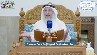 4044 - هل للمتعاقدين فسخ الإجارة بلا موجب؟ - عثمان الخميس