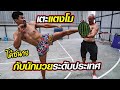 วัดพลังขากับนักมวย ให้ลองเตะแตงโม ขาหรือแตงโมจะแหลก