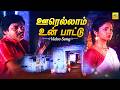 Oorellam Un Paattu Video Song Oorellam Un Paattu Movie KJ Yesudas Sad Songs Ilaiyaraaja