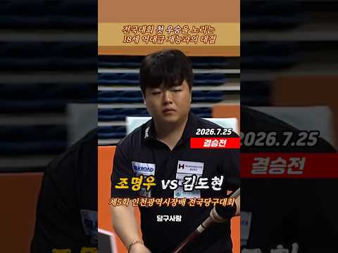 [결승전] 조명우 vs 김도현 제5회 인천광역시장배 전국당구대회 하이라이트샷
