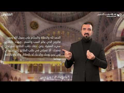 فتاوى | حكم طلب الطلاق