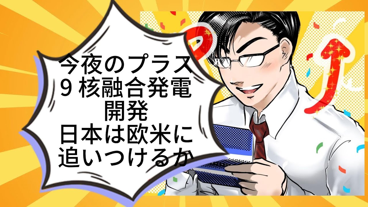 今夜のプラス9 核融合発電開発、日本は欧米に追いつけるか丨光藤拓斗