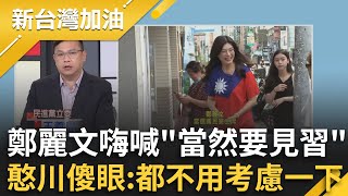 回憨川是否赴中？鄭麗文嗨喊「當然」 王義川傻眼笑酸:這題這麼簡單喔？赴中國聽命or替台灣發聲？藍營小雞發難:基層恐被貼紅統標籤｜許貴雅主持｜【新台灣加油 完整版】20251020｜三立新聞台