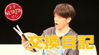 交換日記