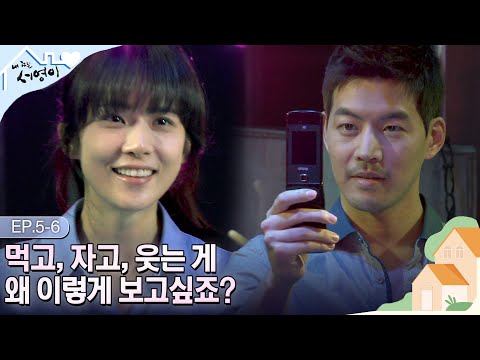 [Ep.5-6] 왜긴 왜야 좋아하니까...💗 화내는 척 썸타지 마세요🙈 그냥 사귀어 주세요 | #내딸서영이 | KBS 방송