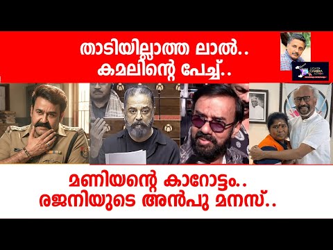 താടിയില്ലാത്ത ലാൽ കമലിന്റെ പേച്ച്   | Lights Camera Action - Santhivila Dinesh