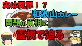 『ゆっくり解説』冤罪疑惑!?和歌山カレー事件について、真相を霊視で明らかにする。