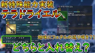 【PSO2NGS】テラドライエル実装！！　武器のOPはどれと入れ替えるのが正解？【ゆっくり実況】