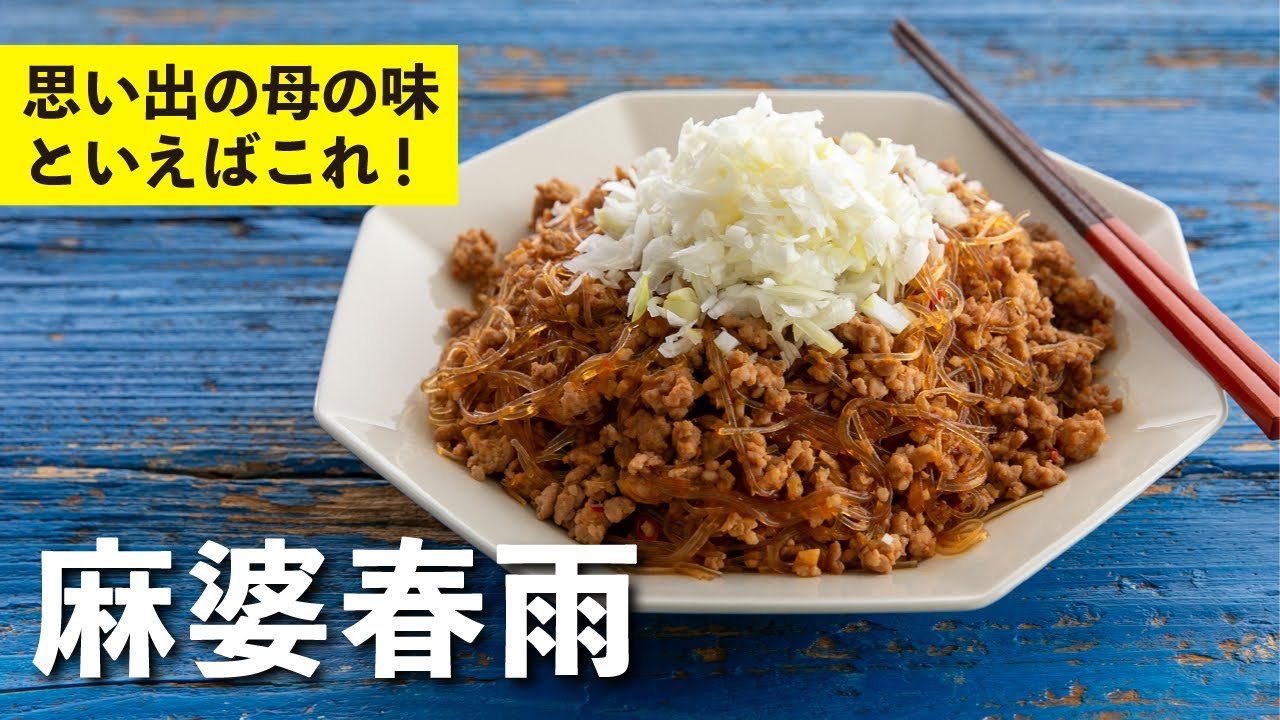 麻婆春雨