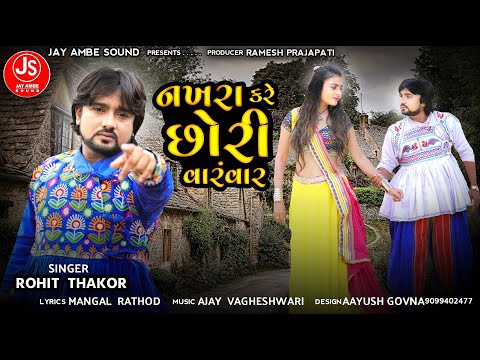 Nakhara Kare Chori VaramVar - Rohit Thakor - Latest Gujarati Song - Jay Ambe Sound
