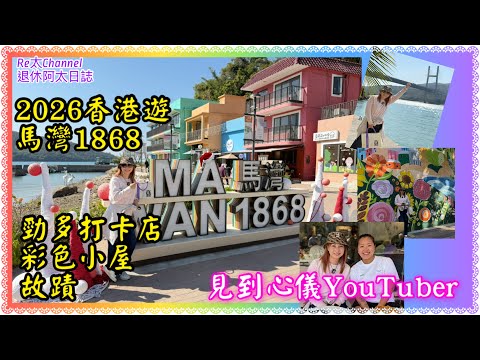［2026香港好去處］EP402馬灣1868💥|彩色小屋😍|無敵海景👍🏻|文青打卡👏🏻|古蹟歷史💝|悠閑洗滌心靈之旅