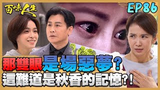 百味人生 EP86 完整版｜「那雙眼」讓秋香惡夢湧上心頭！下意識拿抹布砸葉夫人！世堂身世真相越來越接近？說出兩件關鍵「相認物」！｜Bittersweet Destiny｜【ONEBOY智能升溫衝鋒衣】