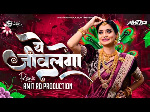 ये जिवलगा ये Dj Song | Ye Jivlaga Dj Mix | Instagram Trending Dj Song | #Yejivlagaye | Amit Rd