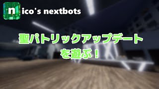 【nico's nextbots】聖パトリックアップデートを遊ぶ
