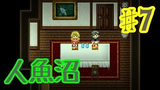 【ゆっくり実況】人魚沼 ♯7【リメイク版】