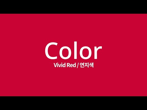 SeMoCA Collection - 연지색 계열 Vivid Red
