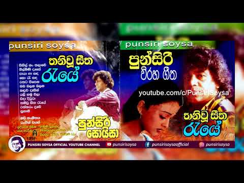 04 Ko Re Sada (කෝ රෑ සඳ) Thaniwu Seetha Reye Album | Punsiri Soysa