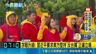 川習會華府正面對決！場外小熊維尼抗議 重啟貓熊外交發10萬簽證｜三立新聞網 SETN.com