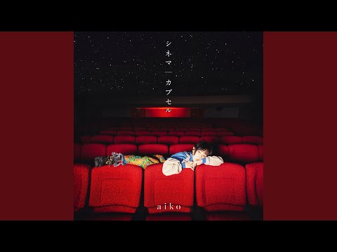 アポカリプスホテル カプセル aiko