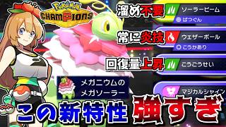 雨パにも入れる最強晴れエース！新特性でソラビ撃ち放題な"メガメガニウム"がランクバトル最強格でした【ポケモンチャンピオンズ】【ゆっくり実況】