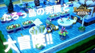 【ファンタジーライフi】参加型♯11　アプデでエリアチャレンジにあれが！　#FLi #ファンタジーライフi  #島クリ