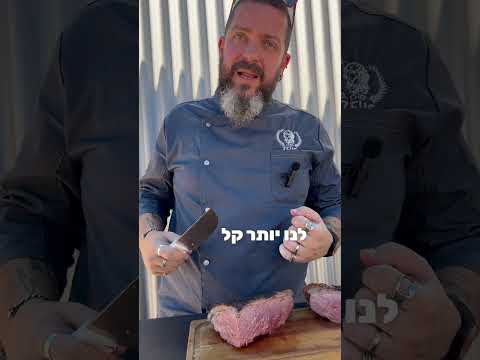 צורת חיתוך נכונה של בשר​