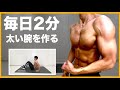 【毎日2分】太い腕を作る！自宅で出来る腕トレーニング【器具なし】