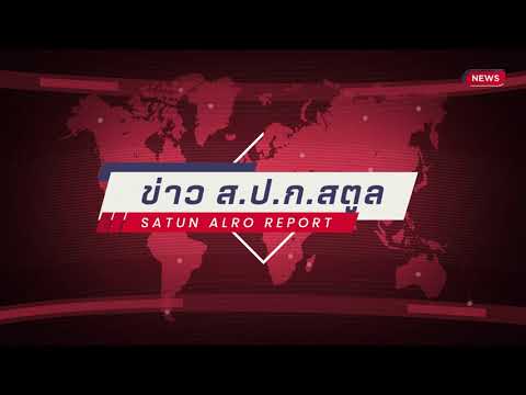 ส.ป.ก.สตูล ทำสัญญากู้ยืมเงินกองทุนการปฏิรูปที่ดินฯ ให้แก่เกษตรกร