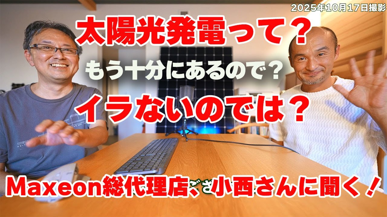 太陽光発電は自然破壊してまで設置しないといけないの？マキシオン総代理店のM-IBC小西さんに聞いてみた！#mibc #maxeon
