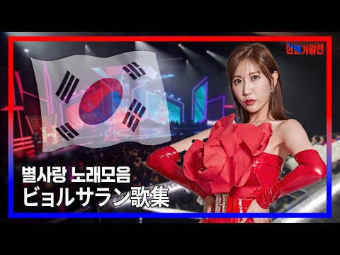 [모음.zip]별사랑 곡모음 무대 하이라이트 ｜현역가왕