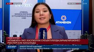 &laquo;Атамекен&raquo; ҰКП: кәсіпкерлік субъектілердің бірыңғай бизнес-реестері іске қосылады