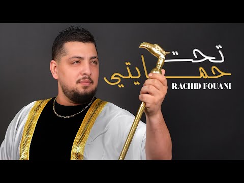 تحت حمايتي رشيد فوعاني