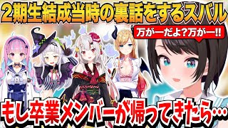 ２期生結成当時の裏話をするスバル＆もし卒業メンバーが帰ってきたらの話【ホロライブ切り抜き/大空スバル】