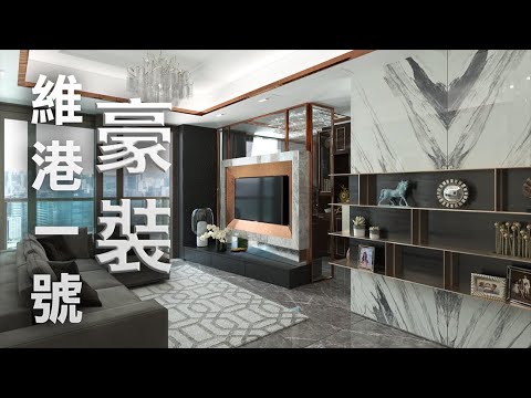 香港豪宅維港一號 One Victoria | 豪華裝修住宅 | 室內設計師傾盡心思打造出樣板房式設計方案 | WOW interior design