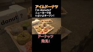 アイムドーナツ、ニューヨーク店オープン！ #imdonut #timessquare  #japanesefood