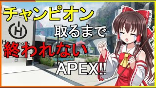 【APEX】「チャンピオン取るまで終われま１０!!」をやったら苦行過ぎて寝れなくなった…【ゆっくり実況】